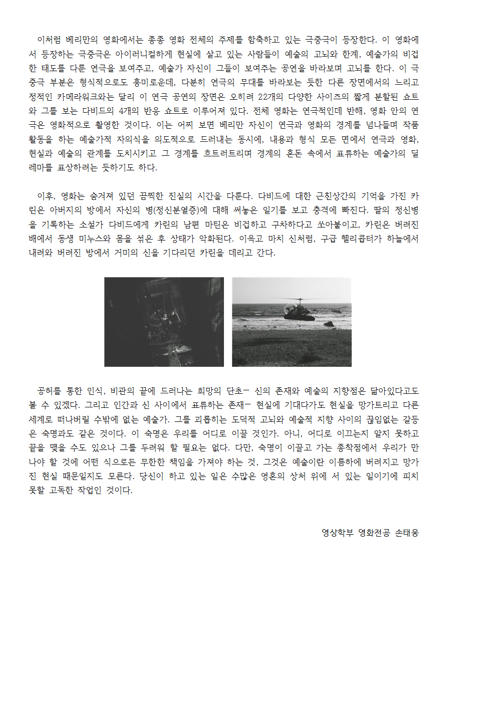 [거울을 통해 어렴풋이] 연극과 영화, 예술과 현실의 경계에 선 예술가의 초상